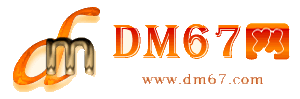 威远-DM67信息网-威远百业信息网_